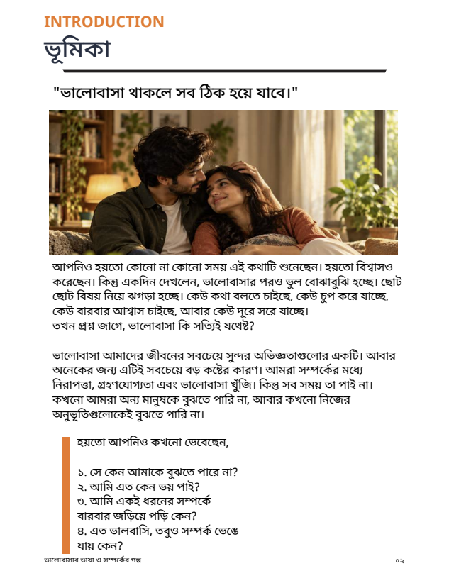 ভালোবাসার ভাষা ও সম্পর্কের গল্প - Image 5